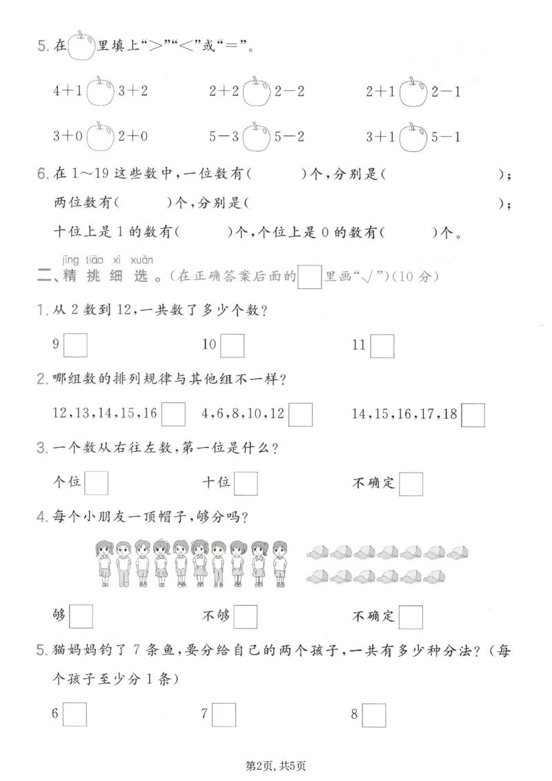 《一年级（上）数学数与运算专项测试卷《苏教版》_赠送2026小学1-6年级资料合集(按需自取)_一年级_一年级（上）数学数与运算专项测试卷《苏教版》》第2页预览