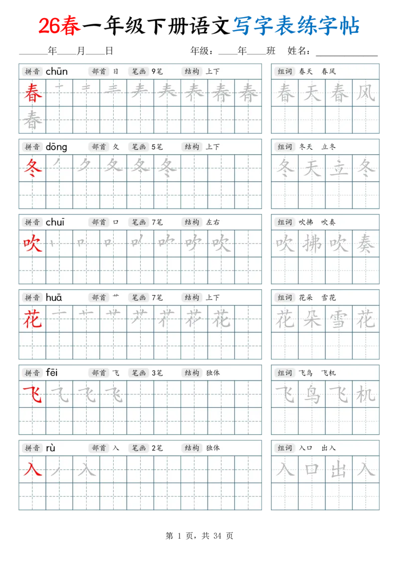 《26春一下语文写字表练字帖（生字拼音笔顺组词）34页_赠送2026小学1-6年级资料合集(按需自取)_一年级_26春一下语文写字表练字帖（生字拼音笔顺组词）34页》第1页预览