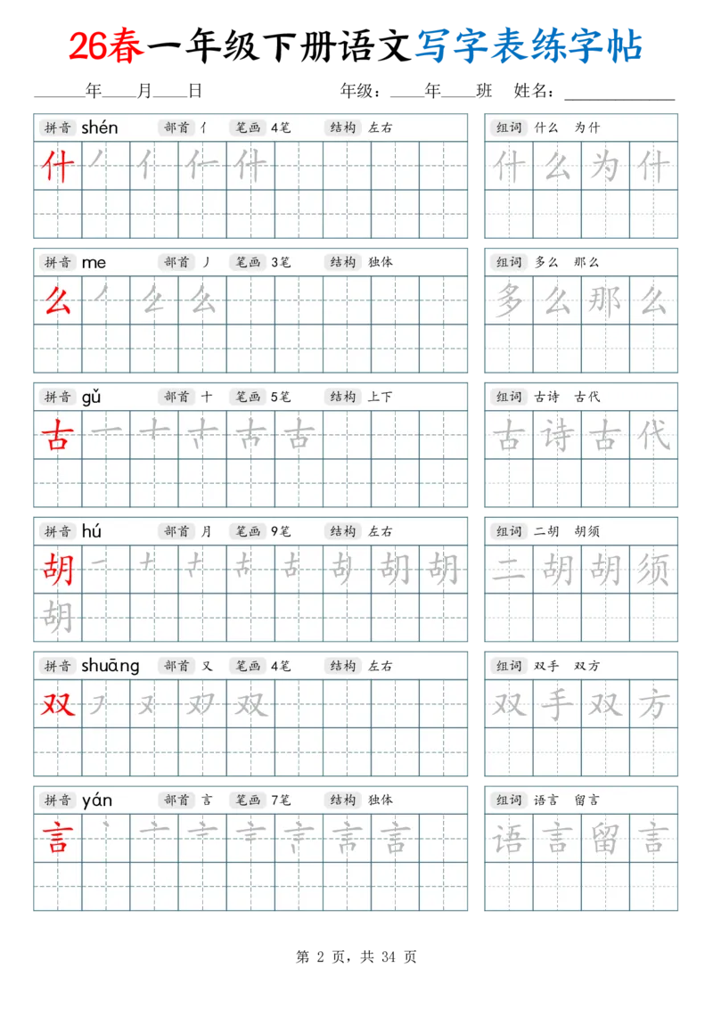 《26春一下语文写字表练字帖（生字拼音笔顺组词）34页_赠送2026小学1-6年级资料合集(按需自取)_一年级_26春一下语文写字表练字帖（生字拼音笔顺组词）34页》第2页预览