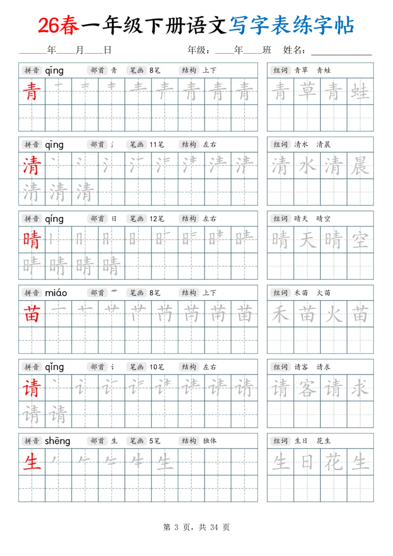 《26春一下语文写字表练字帖（生字拼音笔顺组词）34页_赠送2026小学1-6年级资料合集(按需自取)_一年级_26春一下语文写字表练字帖（生字拼音笔顺组词）34页》第3页预览