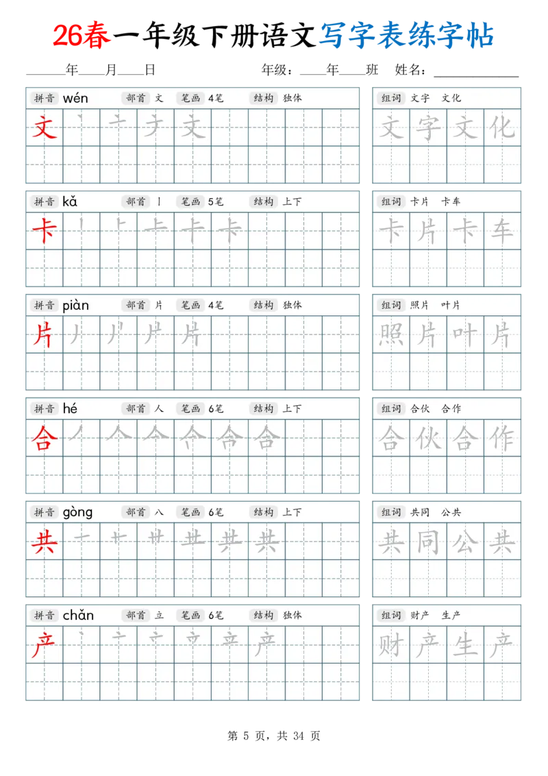 《26春一下语文写字表练字帖（生字拼音笔顺组词）34页_赠送2026小学1-6年级资料合集(按需自取)_一年级_26春一下语文写字表练字帖（生字拼音笔顺组词）34页》第5页预览