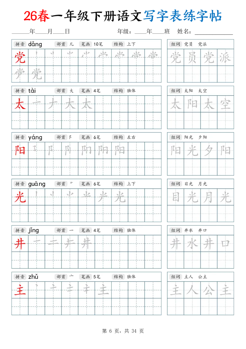《26春一下语文写字表练字帖（生字拼音笔顺组词）34页_赠送2026小学1-6年级资料合集(按需自取)_一年级_26春一下语文写字表练字帖（生字拼音笔顺组词）34页》第6页预览