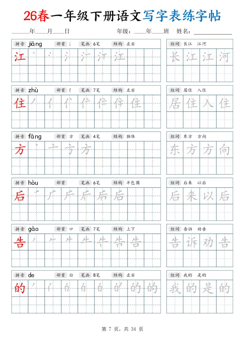 《26春一下语文写字表练字帖（生字拼音笔顺组词）34页_赠送2026小学1-6年级资料合集(按需自取)_一年级_26春一下语文写字表练字帖（生字拼音笔顺组词）34页》第7页预览