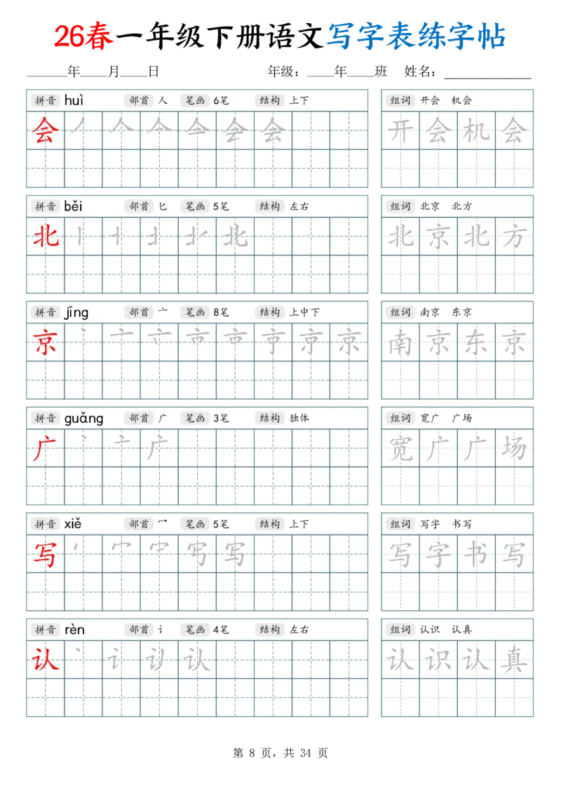 《26春一下语文写字表练字帖（生字拼音笔顺组词）34页_赠送2026小学1-6年级资料合集(按需自取)_一年级_26春一下语文写字表练字帖（生字拼音笔顺组词）34页》第8页预览