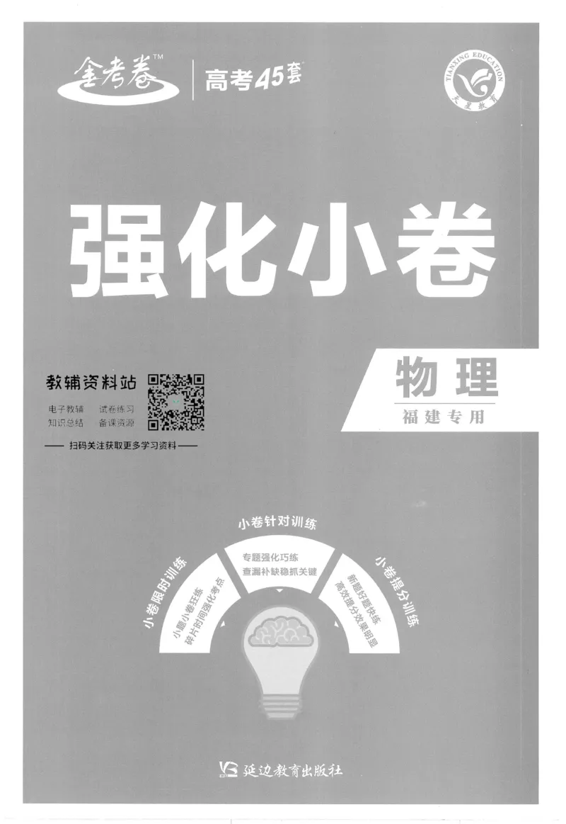 《金考卷优秀模拟试卷汇编45套物理福建新高考强化小卷_12.2026年4月全国各地高考模拟卷_2026天星金考卷·优秀模拟试卷汇编45套_2023版》第1页预览