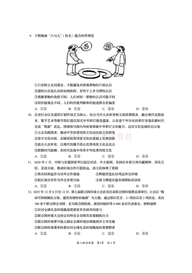 《资阳市高中2023级高考适应性考试政治_副本_12.2026年4月全国各地高考模拟卷_2026年4月_资阳适应考2026年四川省资阳市高中高考适应性考试全科》第3页预览