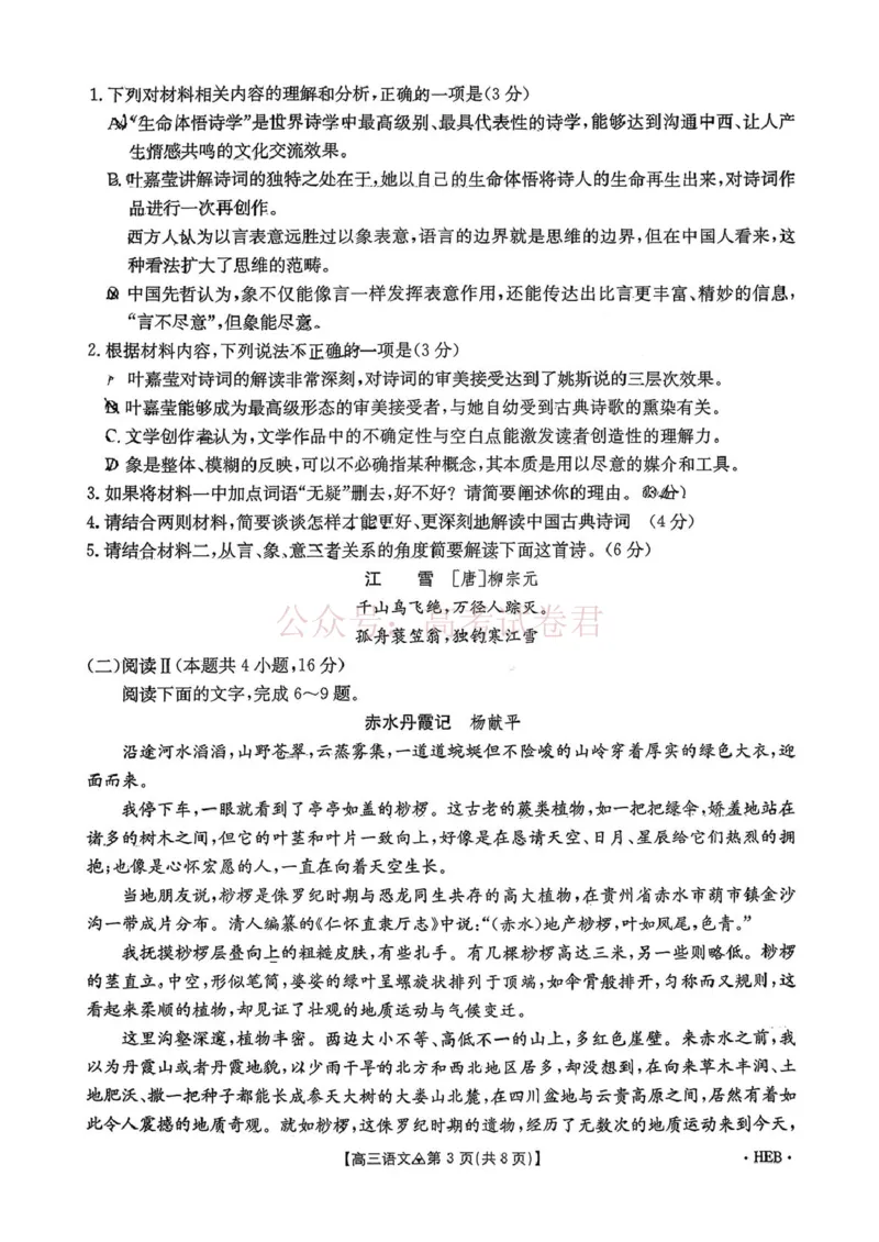 《语文试题卷(26-313C)四川卷四川省金太阳2026届高三年级3月全国百万联考(26-313C)（3.13-3.14）_12.2026年4月全国各地高考模拟卷》第3页预览