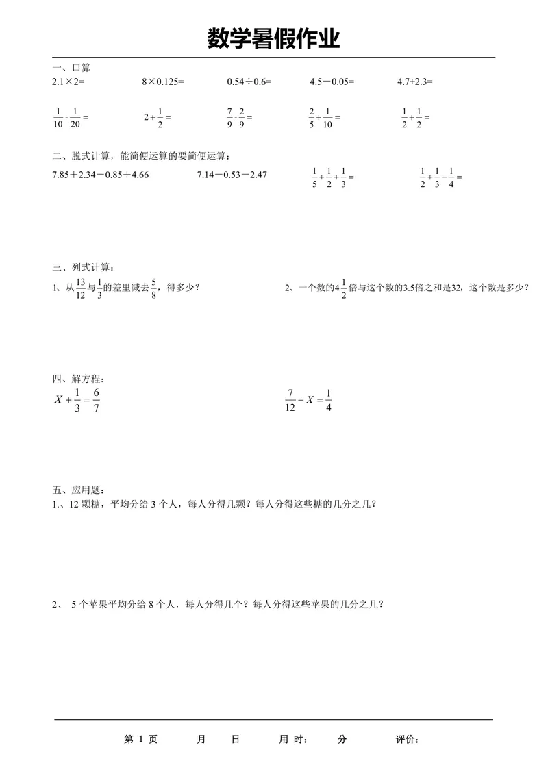 《五升六数学《暑假作业》每日打卡（35套）_小学1-6年级全科全套_1-6年级全科上册_六年级_五升六暑假》第1页预览