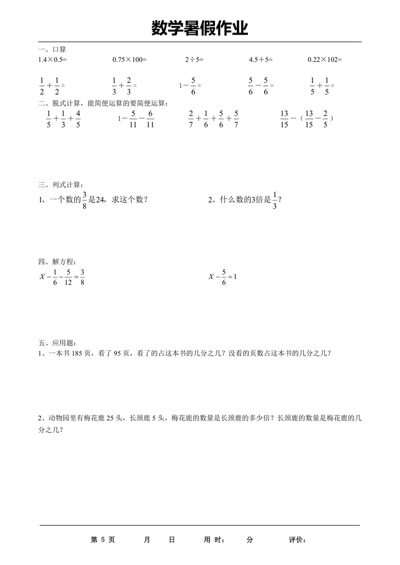 《五升六数学《暑假作业》每日打卡（35套）_小学1-6年级全科全套_1-6年级全科上册_六年级_五升六暑假》第5页预览