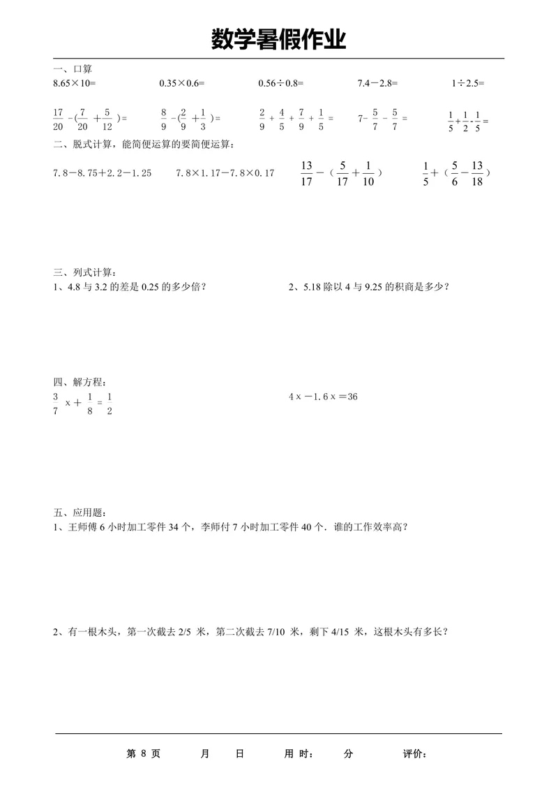 《五升六数学《暑假作业》每日打卡（35套）_小学1-6年级全科全套_1-6年级全科上册_六年级_五升六暑假》第8页预览