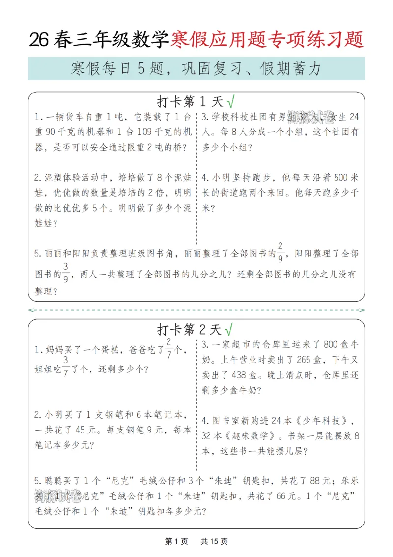 《三年级数学寒假应用题专项练习题_赠送2026小学1-6年级资料合集(按需自取)_三年级》第1页预览