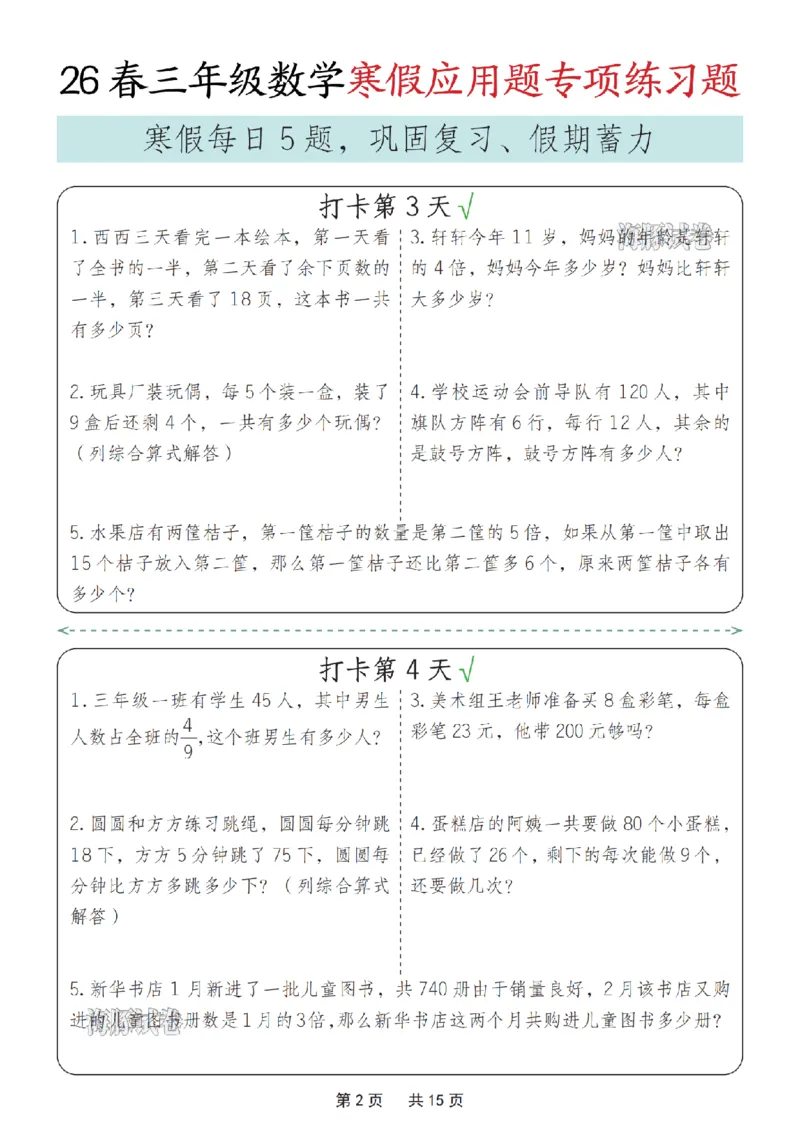 《三年级数学寒假应用题专项练习题_赠送2026小学1-6年级资料合集(按需自取)_三年级》第2页预览