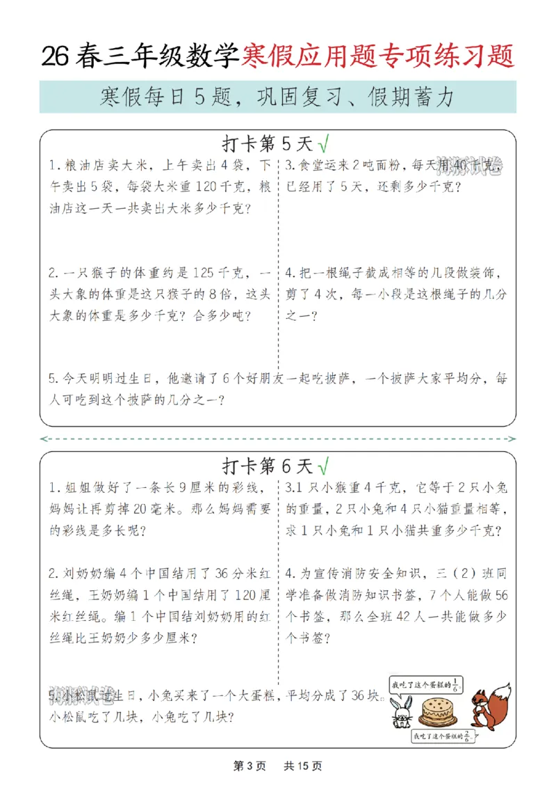 《三年级数学寒假应用题专项练习题_赠送2026小学1-6年级资料合集(按需自取)_三年级》第3页预览