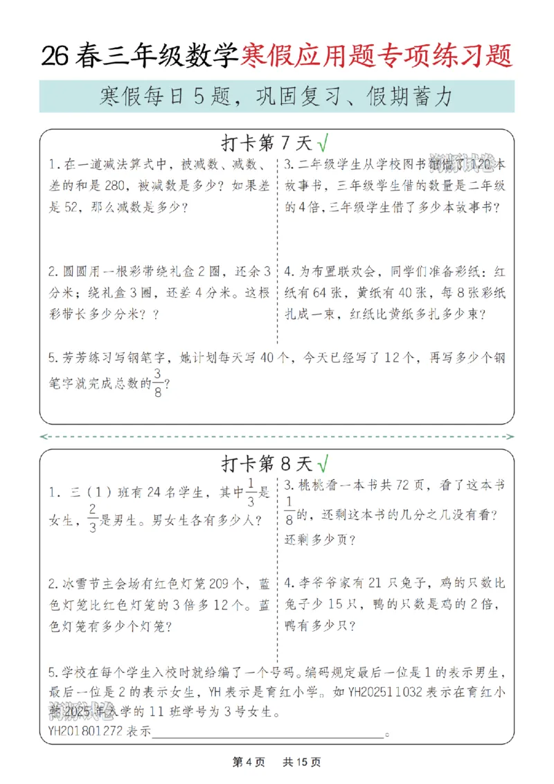 《三年级数学寒假应用题专项练习题_赠送2026小学1-6年级资料合集(按需自取)_三年级》第4页预览