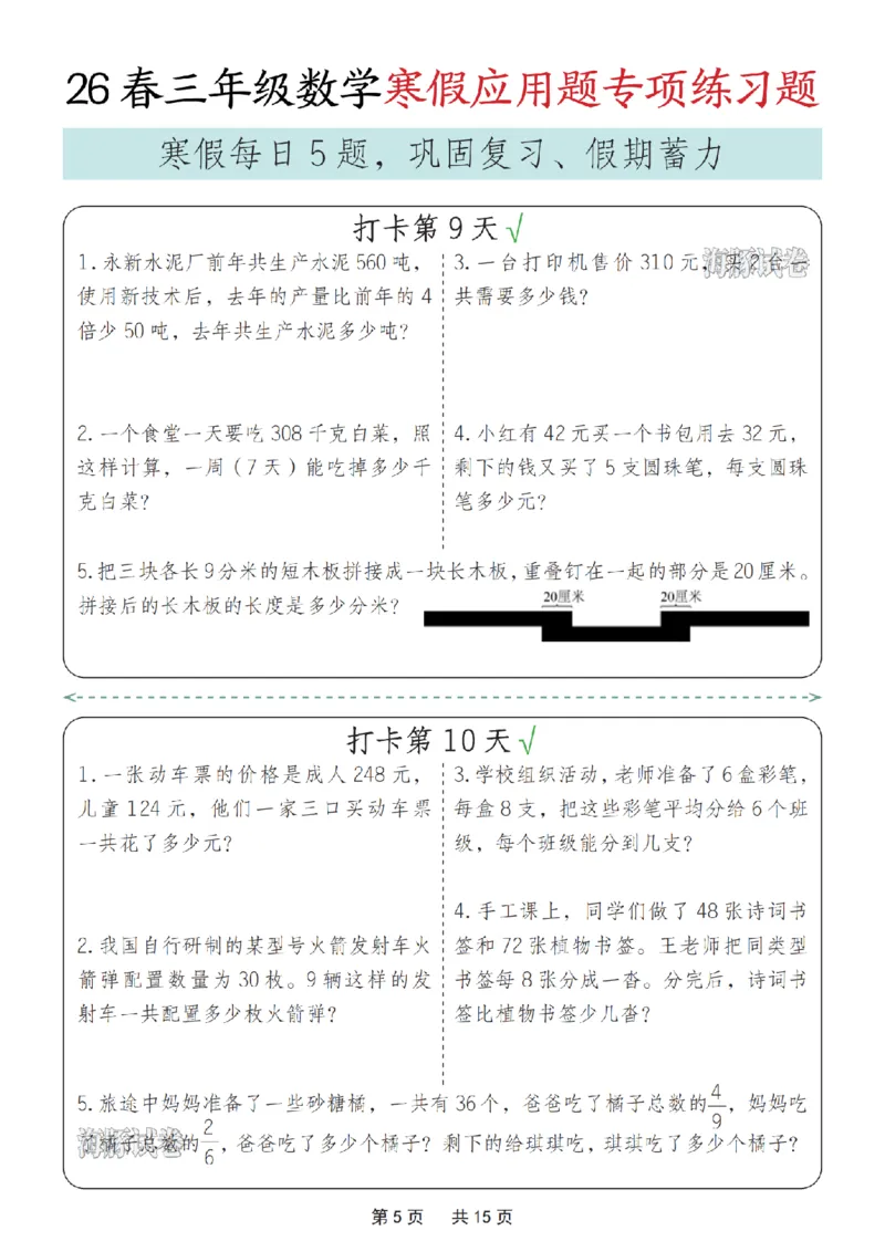 《三年级数学寒假应用题专项练习题_赠送2026小学1-6年级资料合集(按需自取)_三年级》第5页预览
