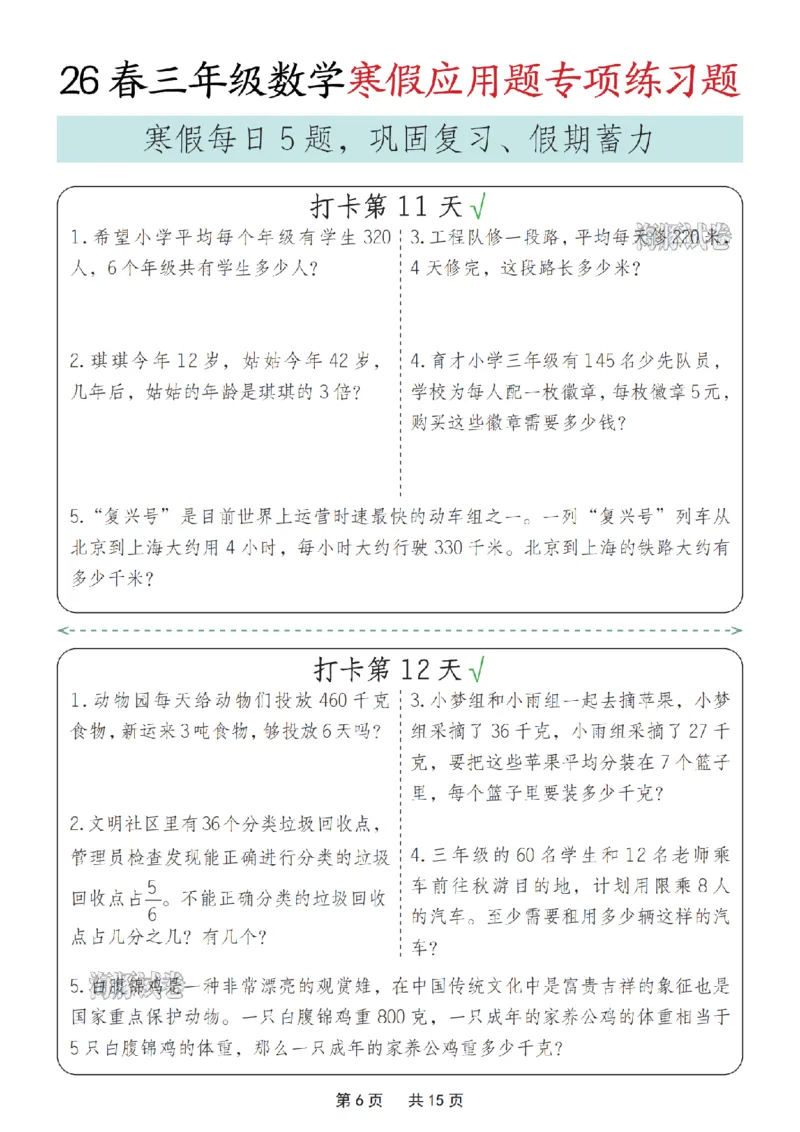 《三年级数学寒假应用题专项练习题_赠送2026小学1-6年级资料合集(按需自取)_三年级》第6页预览