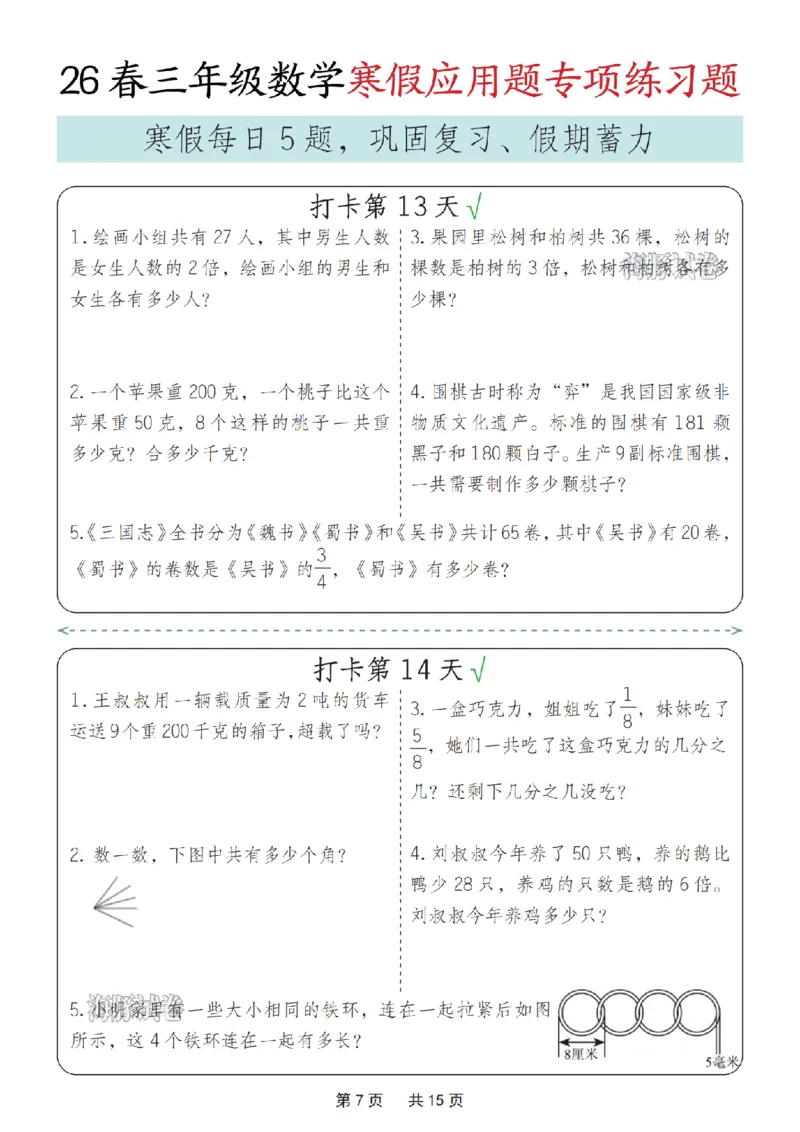 《三年级数学寒假应用题专项练习题_赠送2026小学1-6年级资料合集(按需自取)_三年级》第7页预览