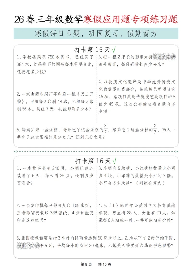 《三年级数学寒假应用题专项练习题_赠送2026小学1-6年级资料合集(按需自取)_三年级》第8页预览