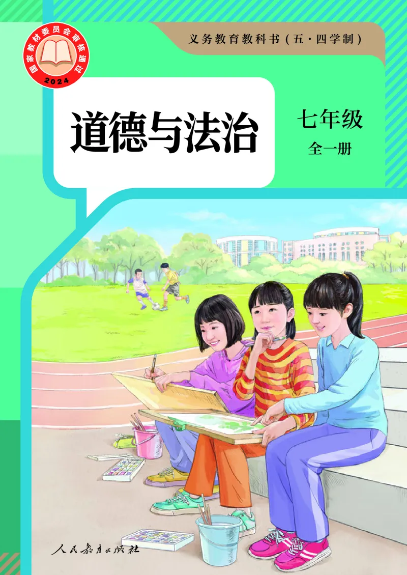 《道法五四制7AB（2025春）_初中道德与法治_五四制》第1页预览