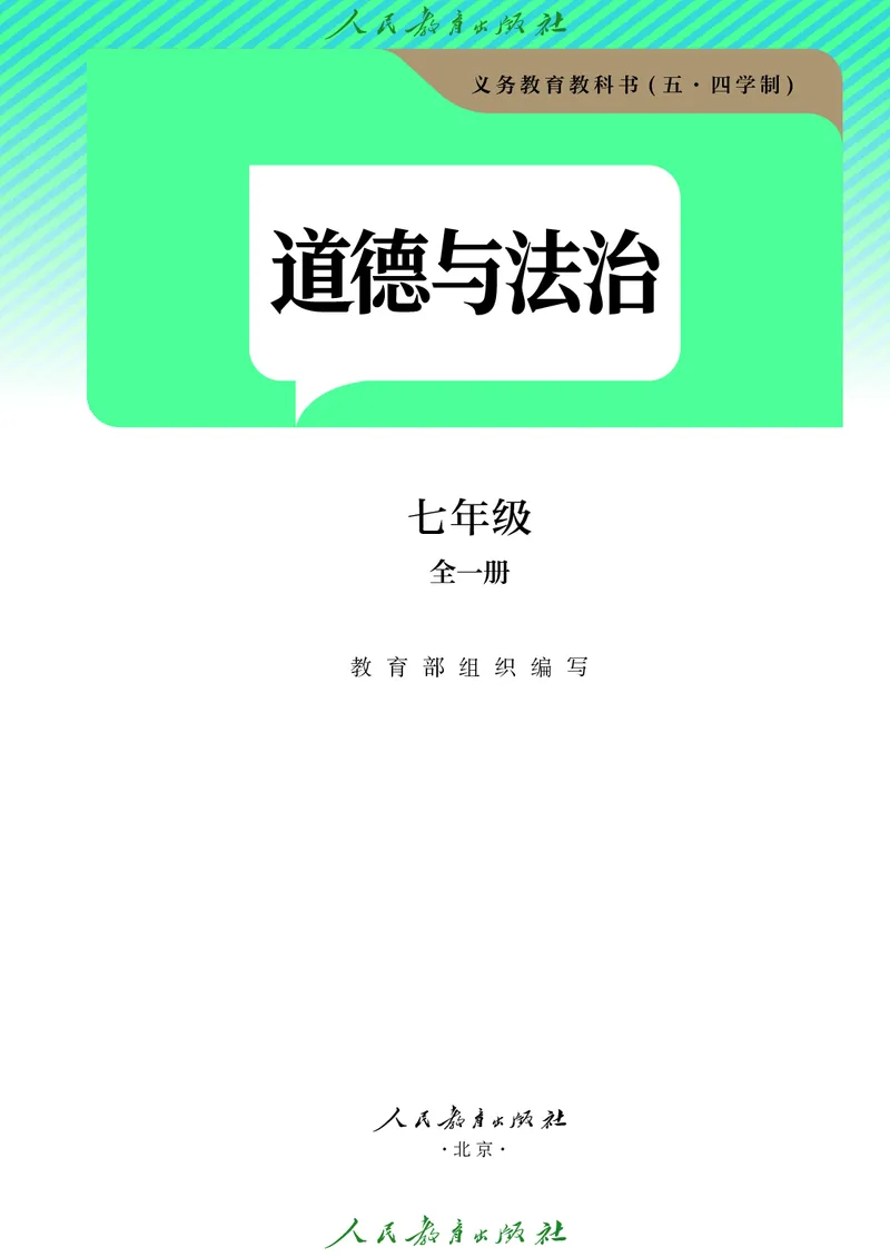 《道法五四制7AB（2025春）_初中道德与法治_五四制》第2页预览