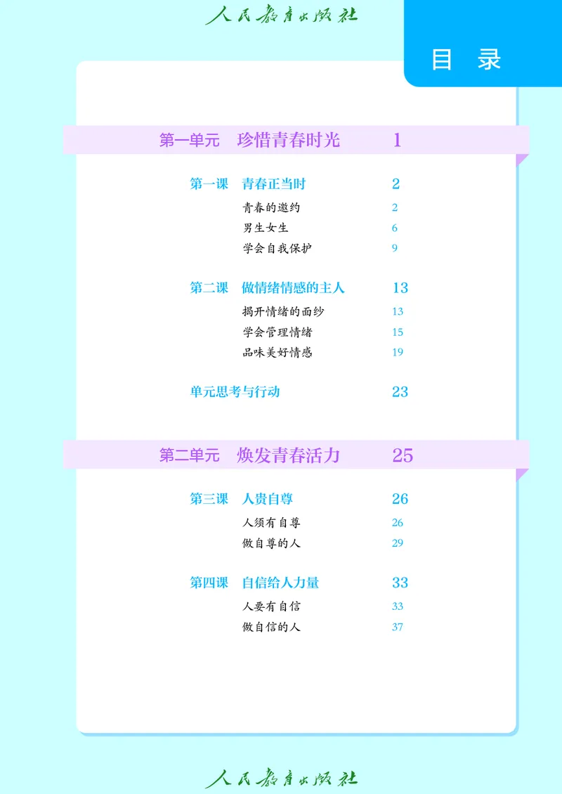 《道法五四制7AB（2025春）_初中道德与法治_五四制》第4页预览
