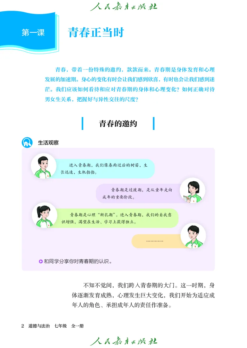 《道法五四制7AB（2025春）_初中道德与法治_五四制》第9页预览
