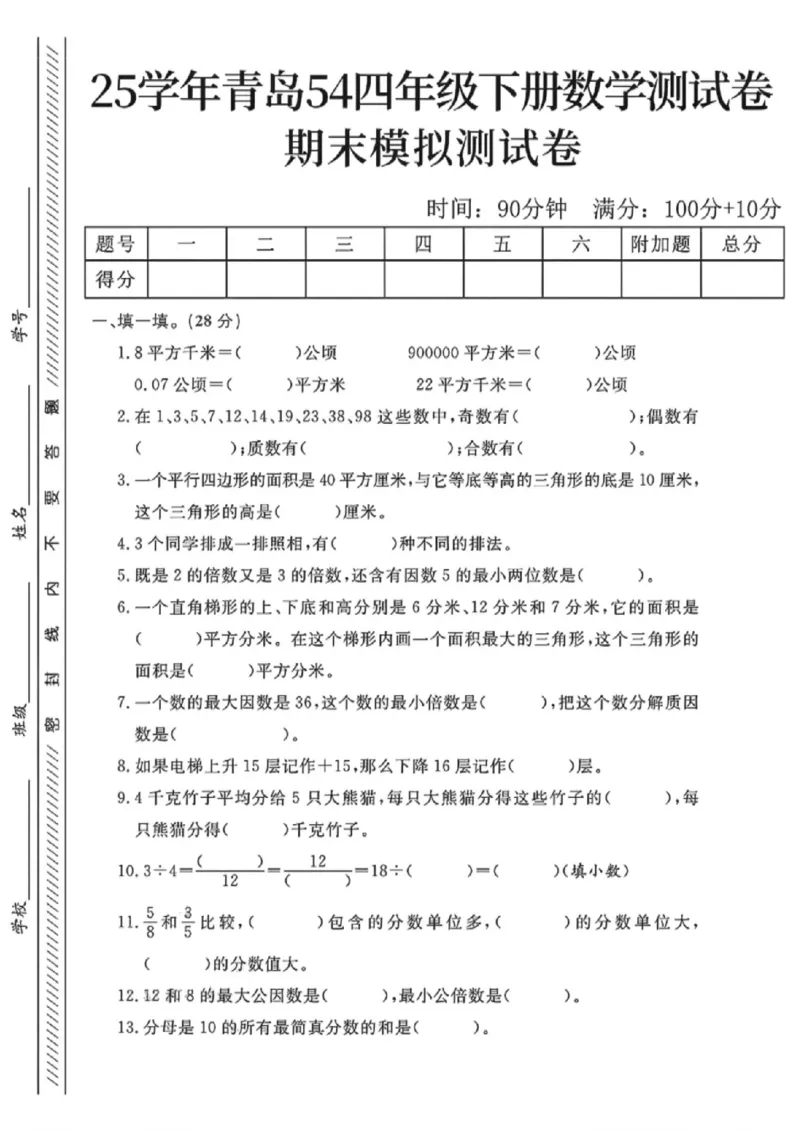《四年级（下）数学期末模拟测试卷《青岛54版》_赠送2026小学1-6年级资料合集(按需自取)_四年级_四年级（下）数学期末模拟测试卷《青岛54版》》第1页预览