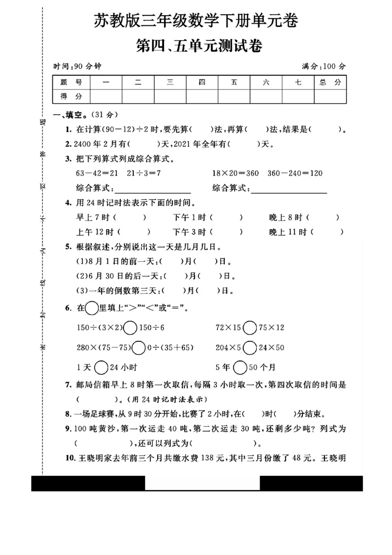 《三年级（下）数学第四、五单元测试卷《苏教版》_赠送2026小学1-6年级资料合集(按需自取)_三年级_三年级（下）数学第四、五单元测试卷《苏教版》》第1页预览