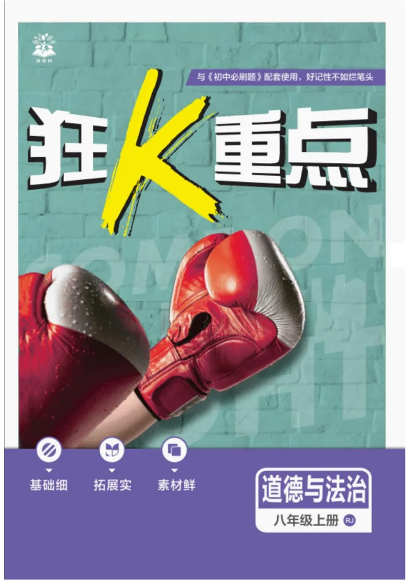 《初中必刷题-8上-道法人教版狂K重点_2026初中《必刷题》系列_🌲2026年必刷题初中上册各版本合集_🌲2026必刷题八上各科各版本合集》第1页预览