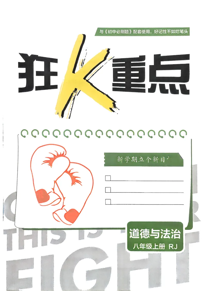 《初中必刷题-8上-道法人教版狂K重点_2026初中《必刷题》系列_🌲2026年必刷题初中上册各版本合集_🌲2026必刷题八上各科各版本合集》第2页预览