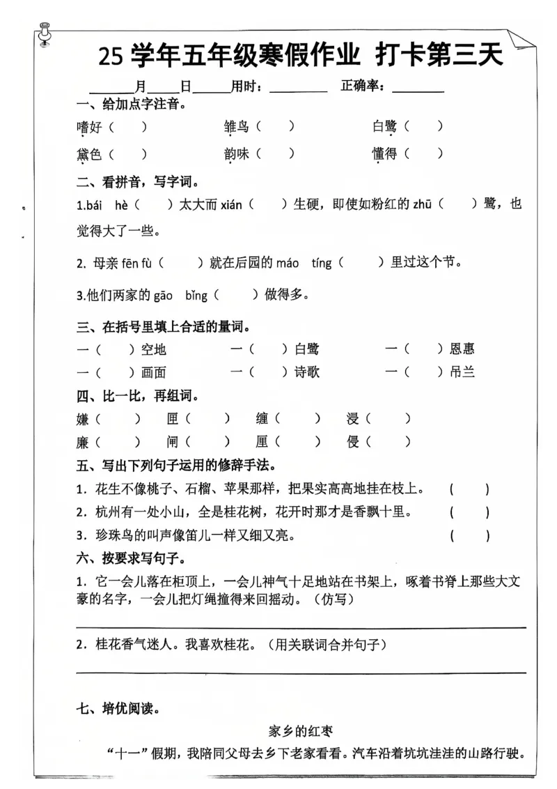 《五年级（上）语文寒假作业_赠送2026小学1-6年级资料合集(按需自取)_五年级_五年级（上）语文寒假作业》第5页预览