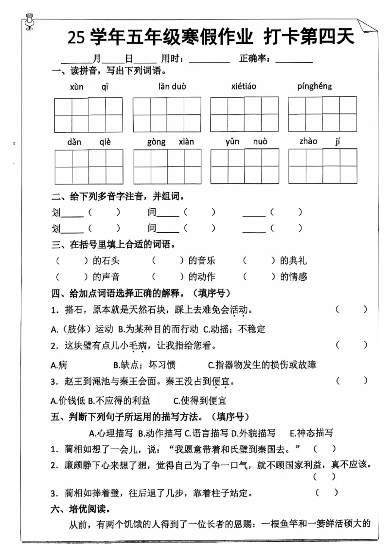 《五年级（上）语文寒假作业_赠送2026小学1-6年级资料合集(按需自取)_五年级_五年级（上）语文寒假作业》第7页预览