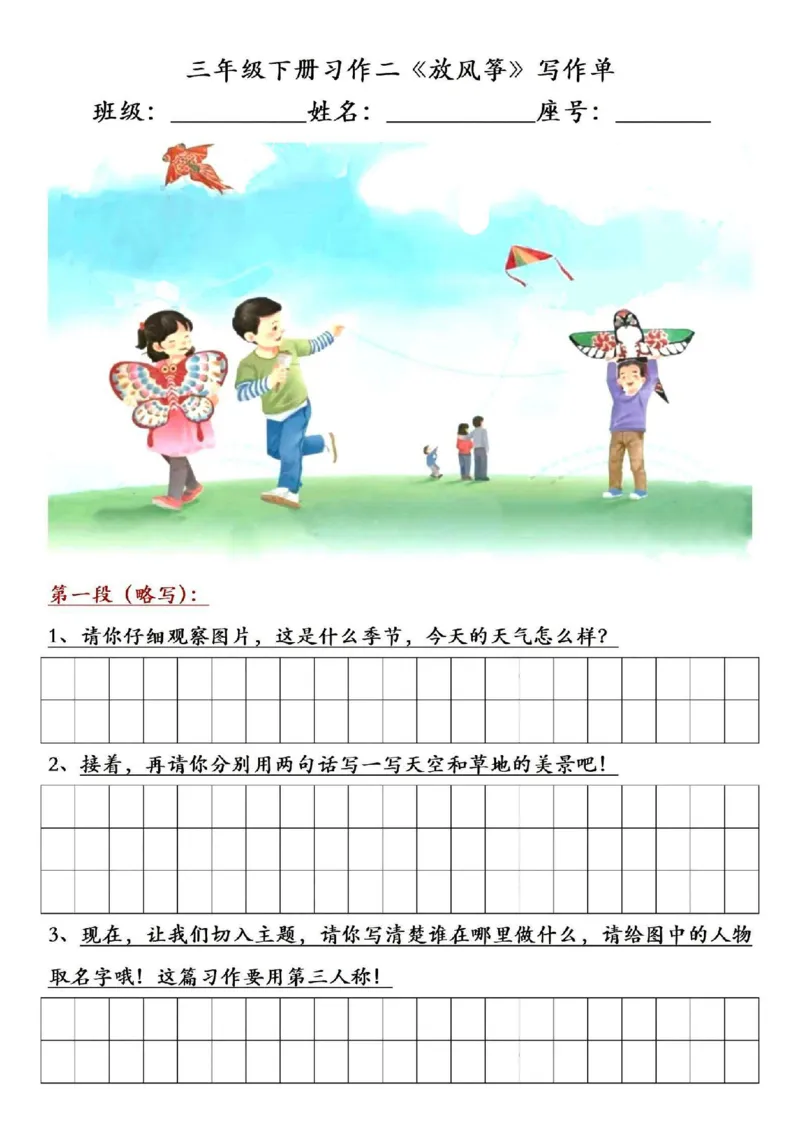 《三年级（下）语文放风筝习作练笔_赠送2026小学1-6年级资料合集(按需自取)_三年级》第1页预览