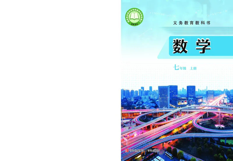 《数学七上青岛版（2024秋）_初中数学_青岛版》第1页预览