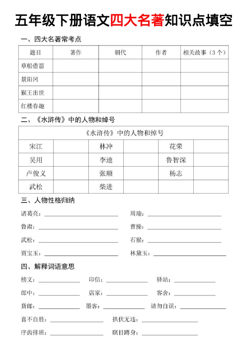 《五年级(下）语文四大名著知识点填空_赠送2026小学1-6年级资料合集(按需自取)_五年级_五年级(下）语文四大名著知识点填空》第1页预览