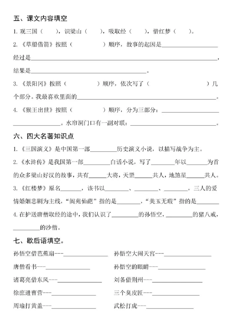 《五年级(下）语文四大名著知识点填空_赠送2026小学1-6年级资料合集(按需自取)_五年级_五年级(下）语文四大名著知识点填空》第2页预览