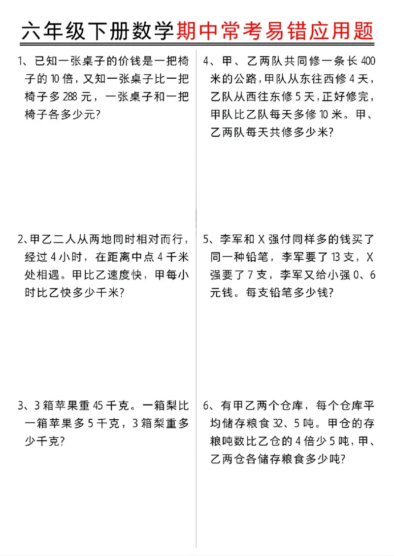 《六年级（下）数学期中常考易错应用题_赠送2026小学1-6年级资料合集(按需自取)_六年级_六年级（下）数学期中常考易错应用题》第1页预览