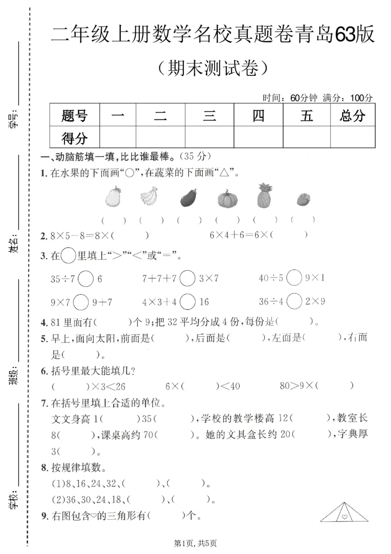 《二年级（上）数学期末名校真题卷5《青岛63版》_赠送2026小学1-6年级资料合集(按需自取)_二年级_二年级（上）数学期末名校真题卷5《青岛63版》》第1页预览
