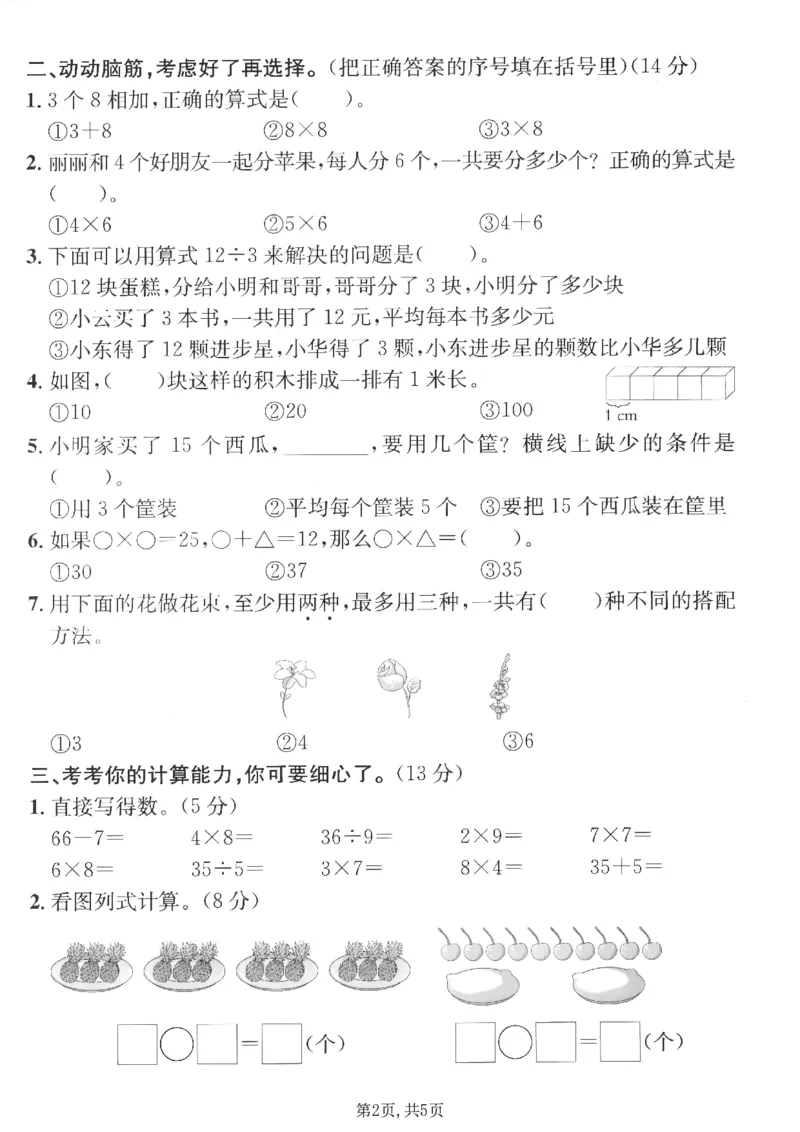 《二年级（上）数学期末名校真题卷5《青岛63版》_赠送2026小学1-6年级资料合集(按需自取)_二年级_二年级（上）数学期末名校真题卷5《青岛63版》》第2页预览