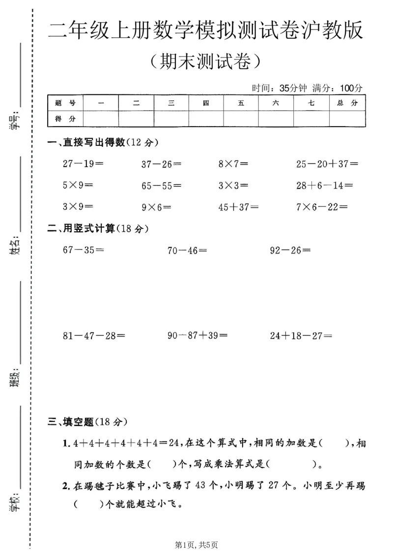 《二年级（上）数学期末模拟测试卷1《沪教版》_赠送2026小学1-6年级资料合集(按需自取)_二年级_二年级（上）数学期末模拟测试卷1《沪教版》》第1页预览