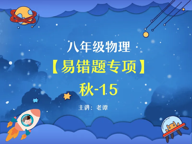 《07.课堂笔记主讲课中笔记_2025初二网课_25初二物理_2025初二物理谭清军秋季班A+_2024秋下.A+班初二物理培训班（谭清军）_00.课堂笔记》第1页预览
