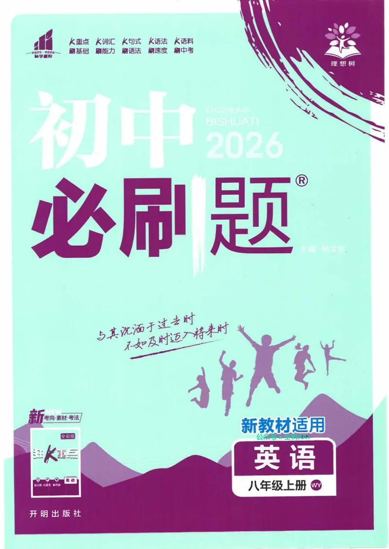 《初中必刷题-8上-英语外研版_2026初中《必刷题》系列_🌲2026年必刷题初中上册各版本合集_🌲2026必刷题八上各科各版本合集》第1页预览