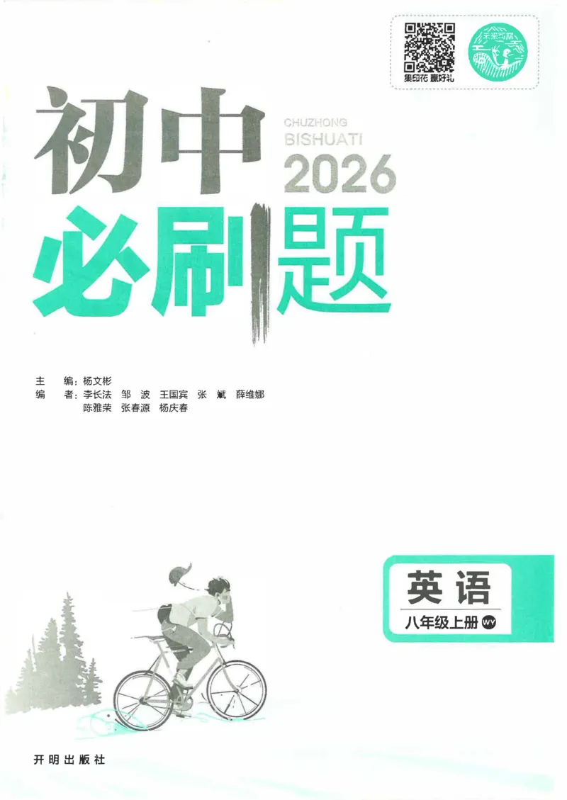 《初中必刷题-8上-英语外研版_2026初中《必刷题》系列_🌲2026年必刷题初中上册各版本合集_🌲2026必刷题八上各科各版本合集》第3页预览