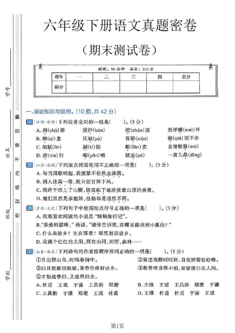 《六年级（下）语文期末真题密卷7_赠送2026小学1-6年级资料合集(按需自取)_六年级_六年级（下）语文期末真题密卷7》第1页预览