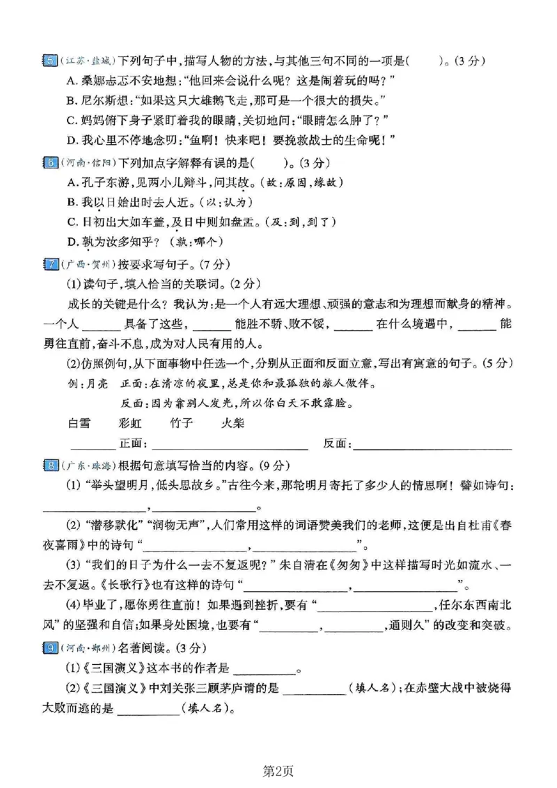 《六年级（下）语文期末真题密卷7_赠送2026小学1-6年级资料合集(按需自取)_六年级_六年级（下）语文期末真题密卷7》第2页预览