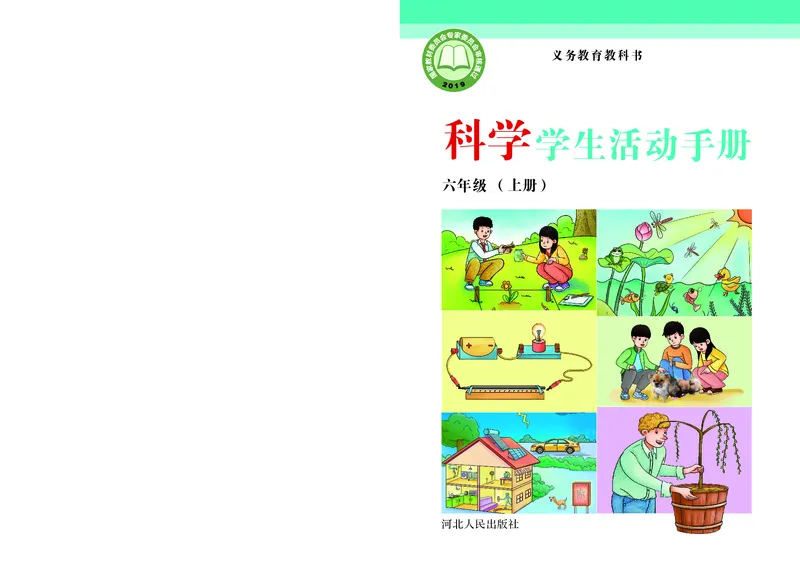 《六年级（上）科学学生活动手册《冀教版》_赠送2026小学1-6年级资料合集(按需自取)_六年级_六年级（上）科学学生活动手册《冀教版》》第1页预览