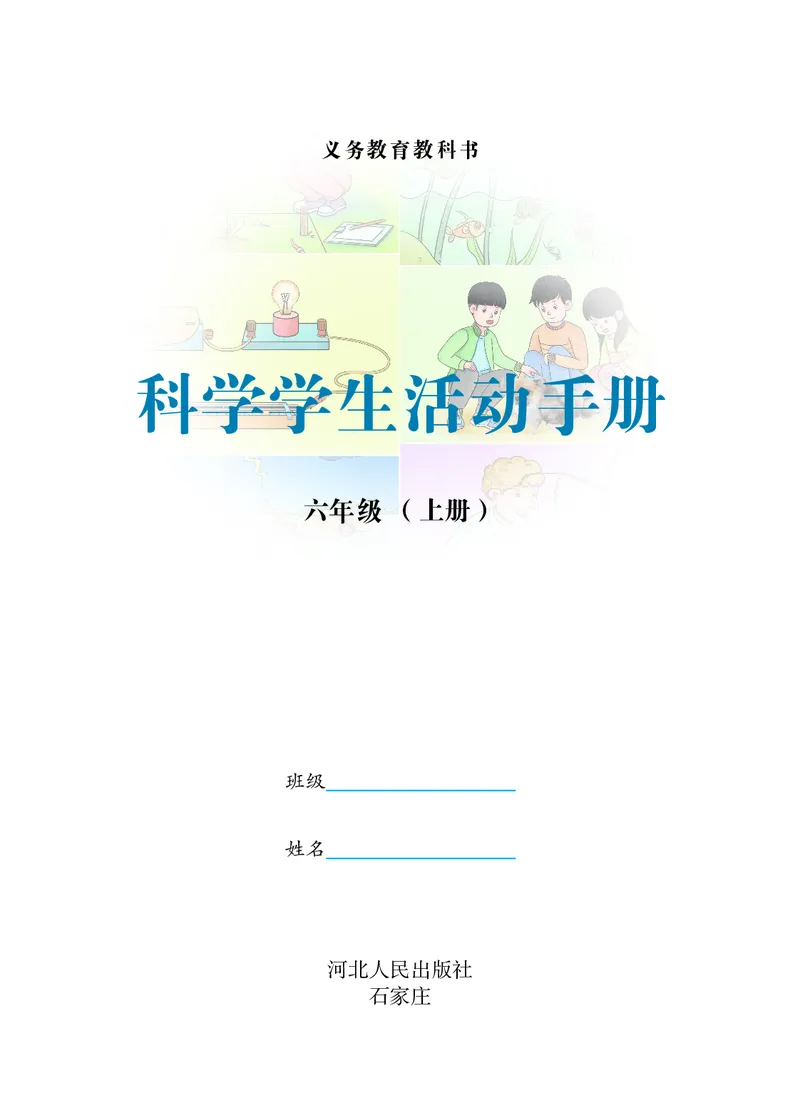 《六年级（上）科学学生活动手册《冀教版》_赠送2026小学1-6年级资料合集(按需自取)_六年级_六年级（上）科学学生活动手册《冀教版》》第2页预览