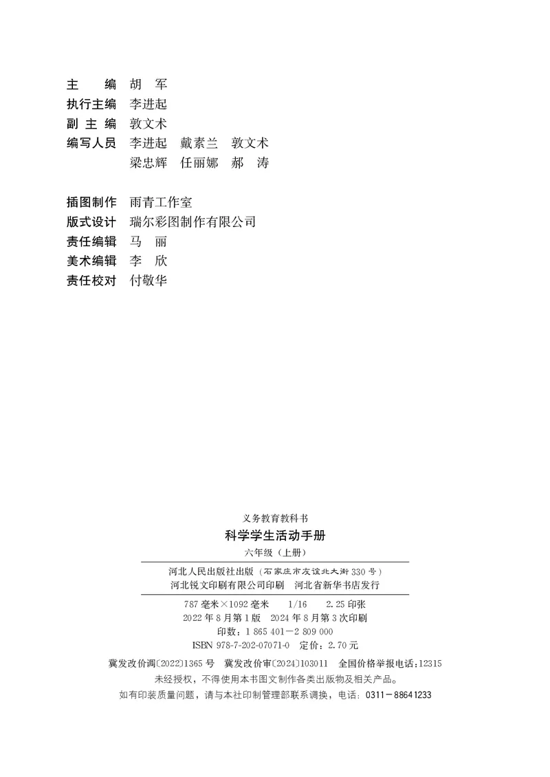 《六年级（上）科学学生活动手册《冀教版》_赠送2026小学1-6年级资料合集(按需自取)_六年级_六年级（上）科学学生活动手册《冀教版》》第3页预览