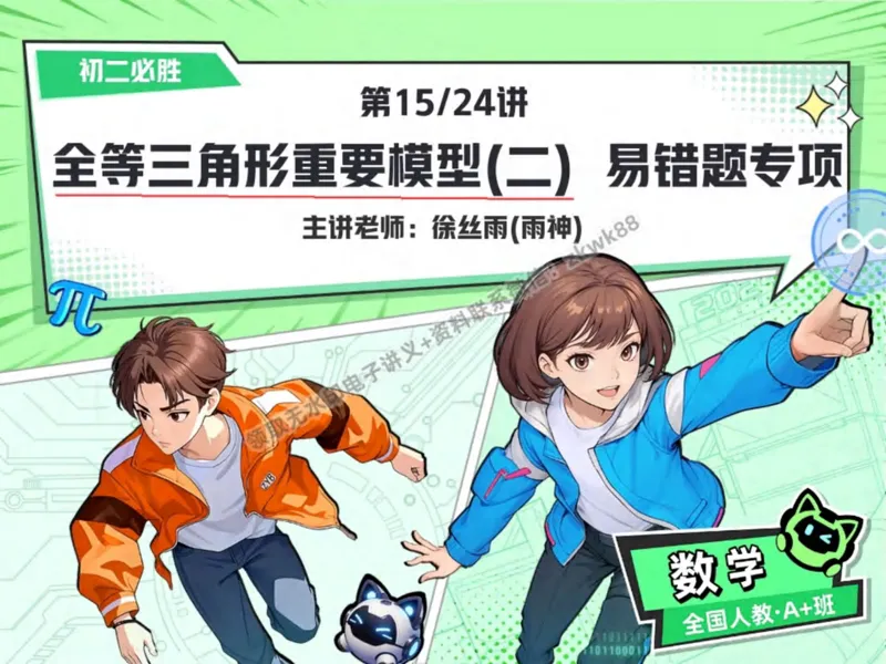 《07.课堂笔记主讲课中笔记_2025初二网课_25初二数学_25初二徐丝雨数学（作业帮）_秋季下-秋季班A+_课堂笔记》第1页预览