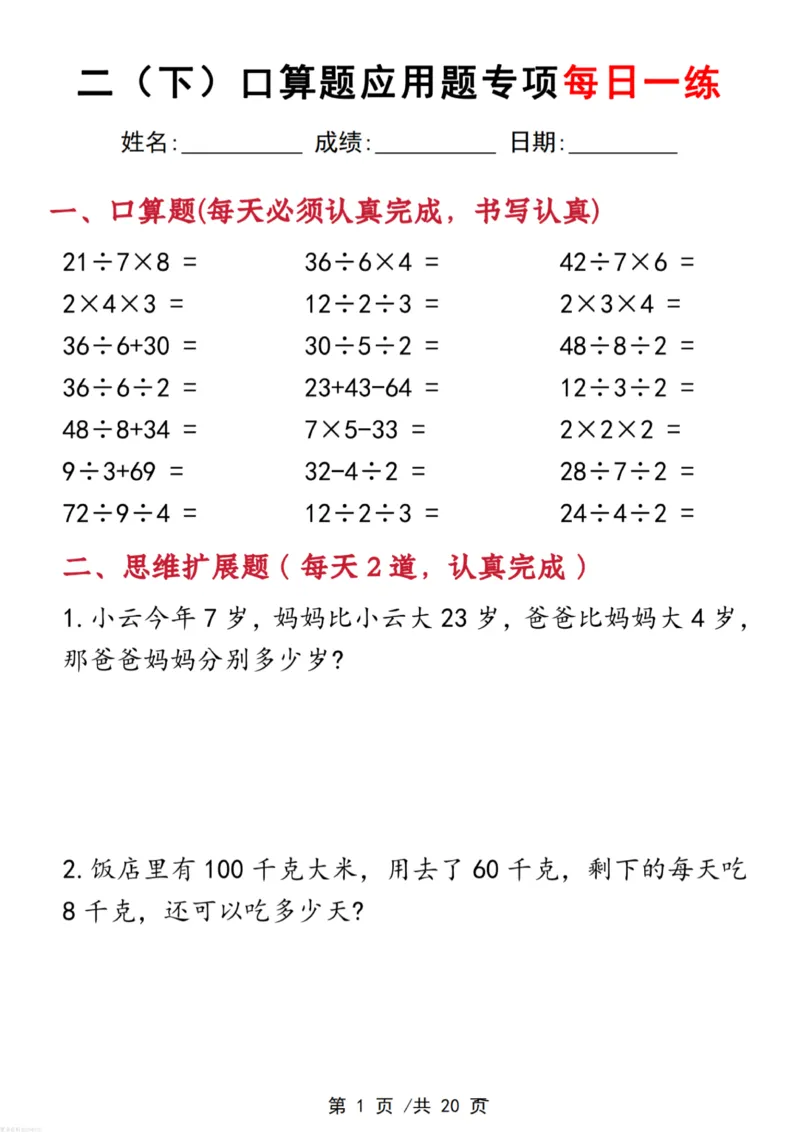 《二年级(下)数学口算应用专项每日一练_赠送2026小学1-6年级资料合集(按需自取)_二年级_二年级(下)数学口算应用专项每日一练》第1页预览
